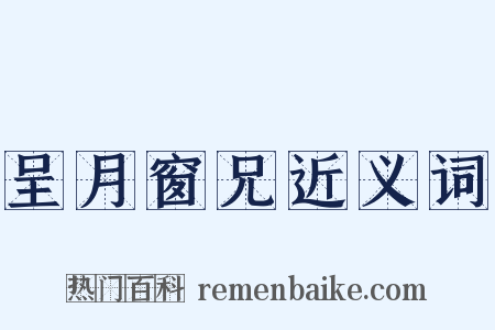 呈月窗兄近义词是什么意思的图片